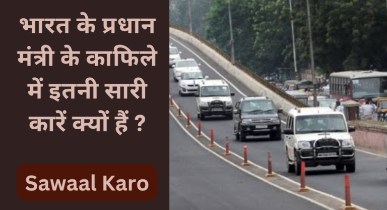 भारत के प्रधान मंत्री के काफिले में इतनी सारी कारें क्यों हैं ?