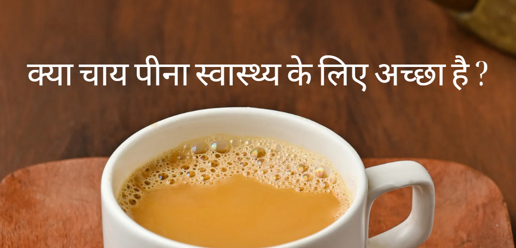 चाय स्वास्थ्य के लिए अच्छी क्यों नहीं है, लेकिन इसमें छोटी प्राकृतिक चाय पत्ती के साथ दूध, थोड़ी चीनी और पानी होता है ?
